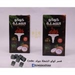 فحم كوكو الشعلة